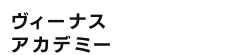 ヴィーナスアカデミー