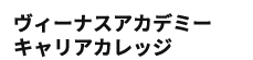 ヴィーナスアカデミーキャリアカレッジ