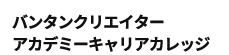 バンタンクリエイターアカデミーキャリアカレッジ