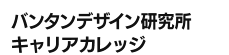 バンタンデザイン研究所キャリアカレッジ