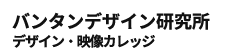 バンタンデザイン研究所 デザイン・映像カレッジ