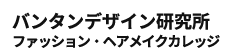 バンタンデザイン研究所 ファッション・ヘアメイクカレッジ