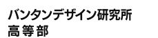 バンタンデザイン研究所高等部