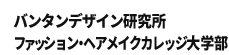 バンタンデザイン研究所ファッション・ヘアメイクカレッジ大学部