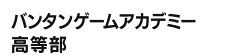 バンタンゲームアカデミー高等部