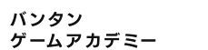 バンタンゲームアカデミー