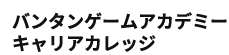 バンタンゲームアカデミーキャリアカレッジ