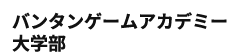 バンタンゲームアカデミー大学部