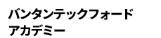 バンタンテックフォードアカデミー