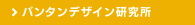 バンタンデザイン研究所