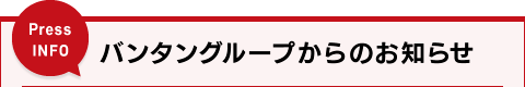 バンタングループからのお知らせ