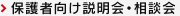 保護者向け説明会・相談会