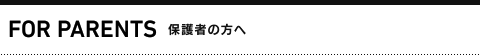 保護者の方へ