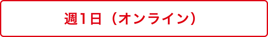 週1日（オンライン）