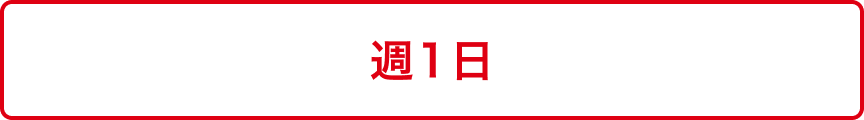 週1日