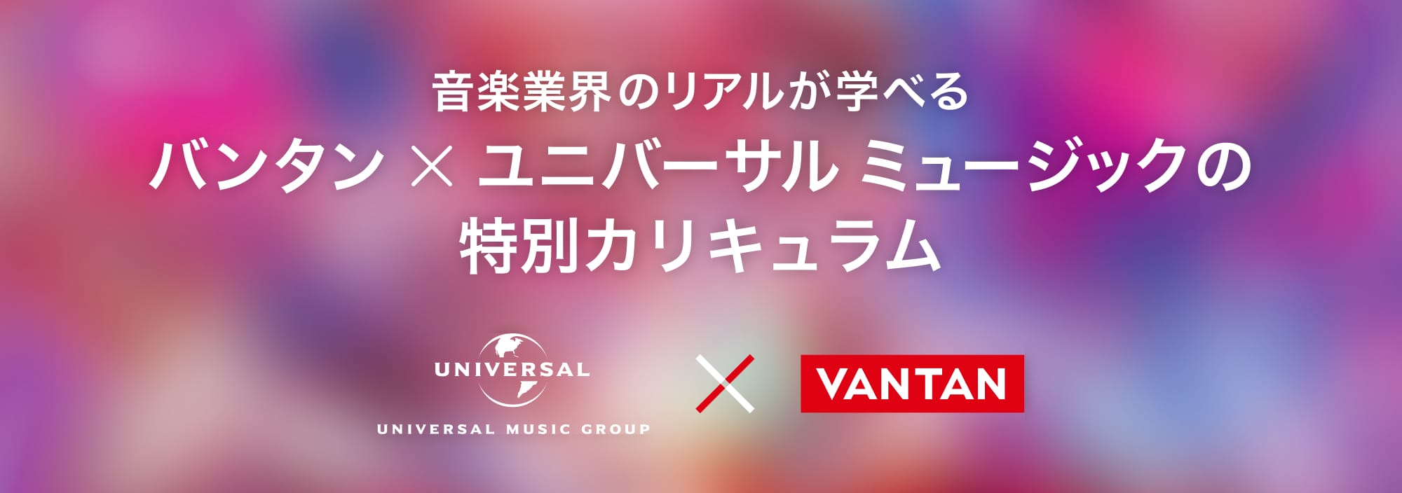 音楽業界のリアルが学べる バンタン×ユニバーサル ミュージックの特別カリキュラム