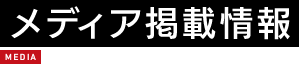 メディア掲載情報