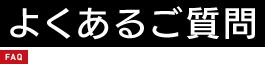 よくあるご質問