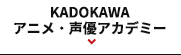 KADOKAWAアニメ・声優アカデミー