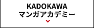 KADOKAWAマンガアカデミー