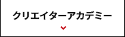 クリエイターアカデミー