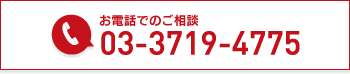 お電話でのご相談 03-3719-4775