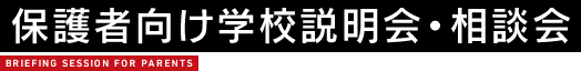 保護者向け学校説明会・相談会