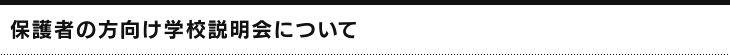 保護者の方向け学校説明会について