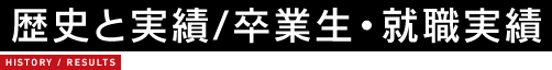 歴史と実績/卒業生・就職実績