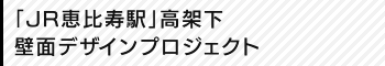 「JR恵比寿駅」高架下壁面デザインプロジェクト