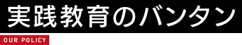 実践教育のバンタン