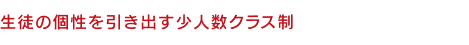 生徒の個性を引き出す少人数クラス制