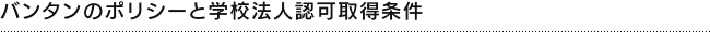 バンタンのポリシーと学校法人認可取得条件