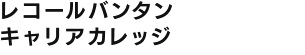 レコールバンタンキャリアカレッジ