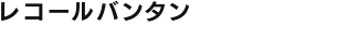 レコールバンタン