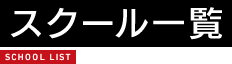 スクール一覧