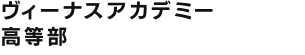 ヴィーナスアカデミー高等部