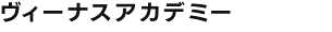 ヴィーナスアカデミー