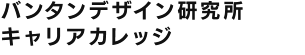 バンタンデザイン研究所キャリアカレッジ