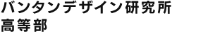 バンタンデザイン研究所高等部