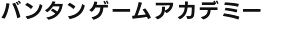 バンタンゲームアカデミー