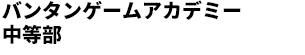 バンタンゲームアカデミー中等部