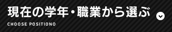 現在の学年・職業から選ぶ