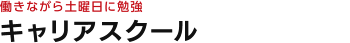 働きながら土曜日に勉強　キャリアスクール