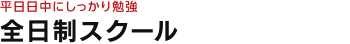 平日日中にしっかり勉強　全日制スクール