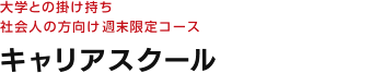 大学との掛け持ち　社会人の方向け土曜限定コース　キャリアスクール