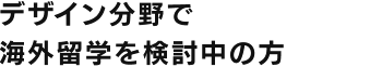 デザイン分野で海外留学を検討中の方