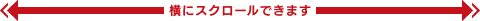 横にスクロールできます