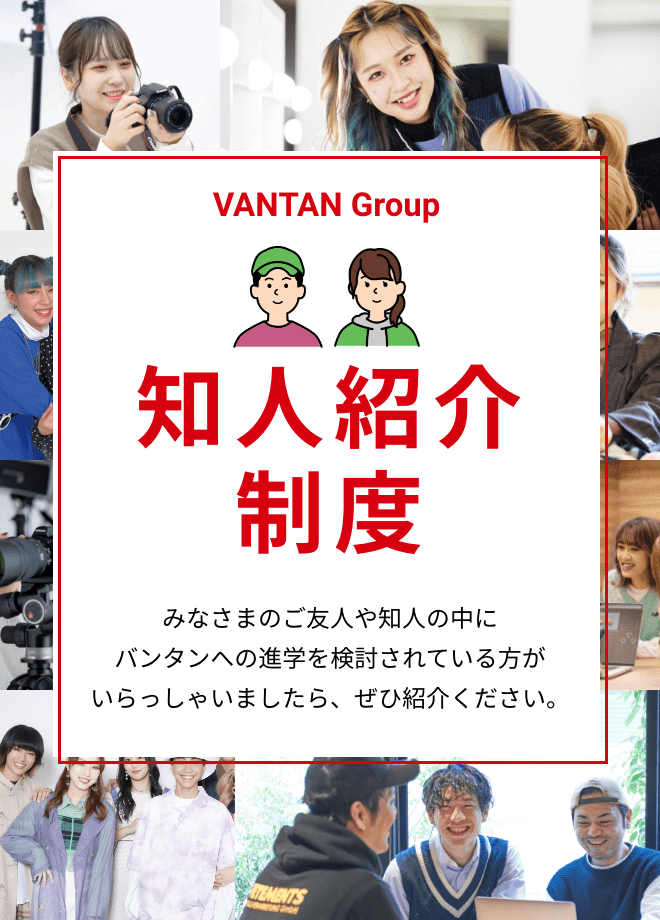 知人紹介制度