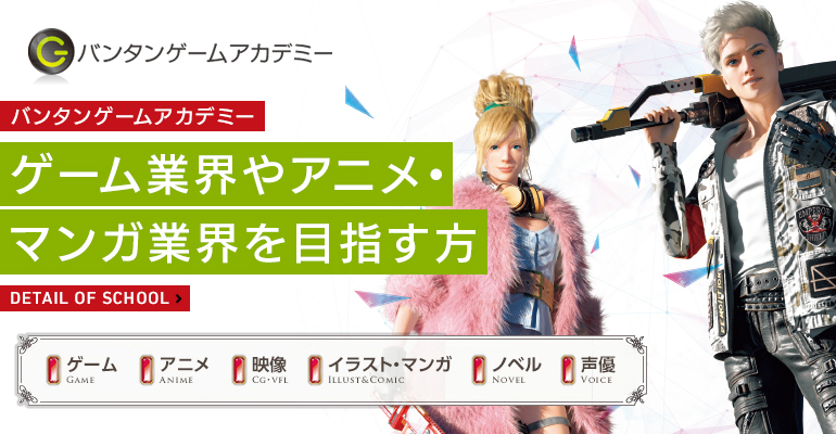 バンタン スクールポータルサイト 東京 大阪で業界のプロを育てる専門の学校 バンタン スクールポータルサイト 東京 大阪で業界のプロを育てる専門の学校